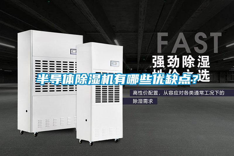 半導體除濕機有哪些優(yōu)缺點？