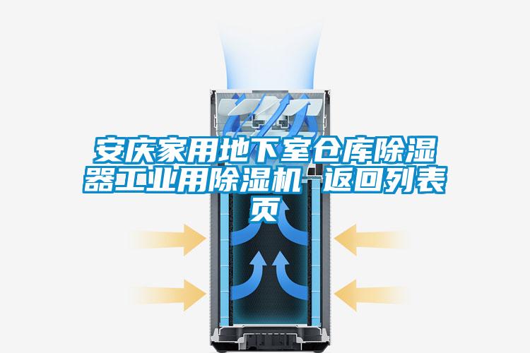 安慶家用地下室倉庫除濕器工業(yè)用除濕機 返回列表頁