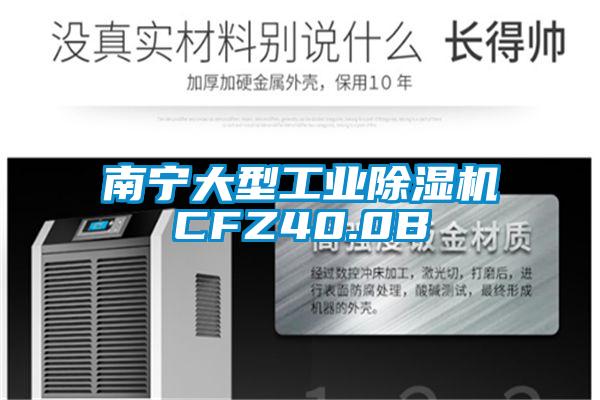 南寧大型工業除濕機CFZ40.0B