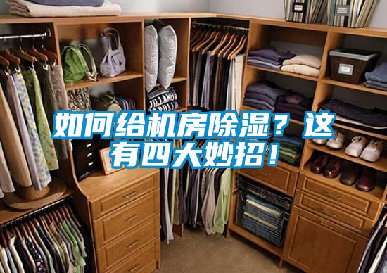 如何給機房除濕？這有四大妙招！