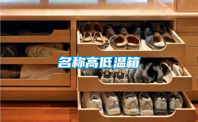 名稱高低溫箱