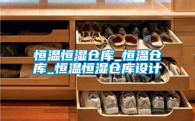 恒溫恒濕倉庫_恒溫倉庫_恒溫恒濕倉庫設(shè)計