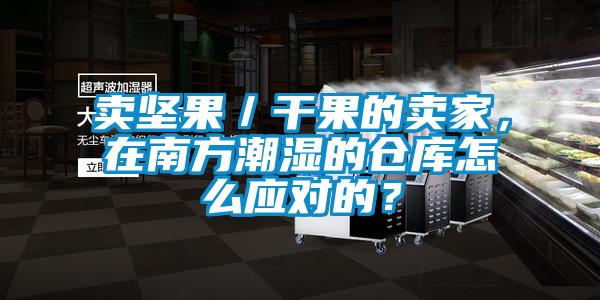 賣堅果／干果的賣家，在南方潮濕的倉庫怎么應(yīng)對的？
