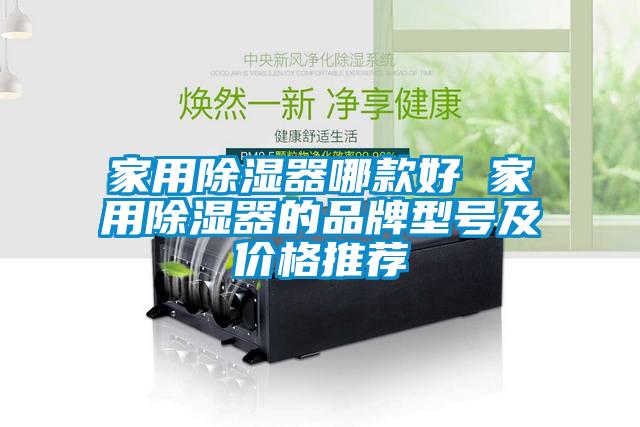 家用除濕器哪款好 家用除濕器的品牌型號及價格推薦