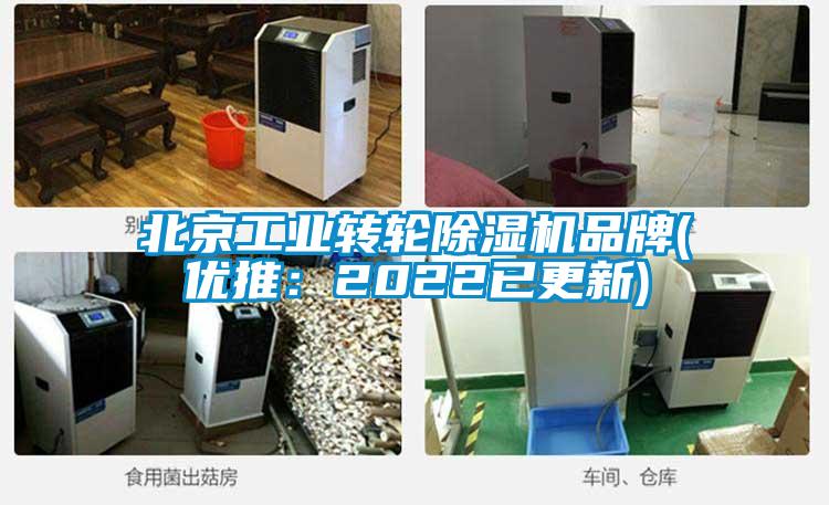 北京工業(yè)轉(zhuǎn)輪除濕機(jī)品牌(優(yōu)推：2022已更新)