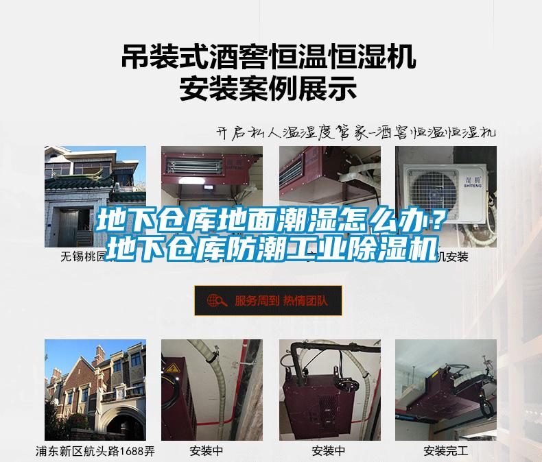 地下倉庫地面潮濕怎么辦？地下倉庫防潮工業除濕機