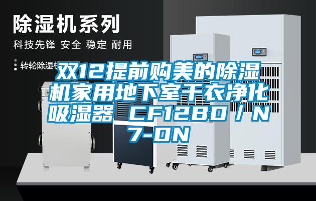 雙12提前購美的除濕機家用地下室干衣凈化吸濕器 CF12BD／N7-DN