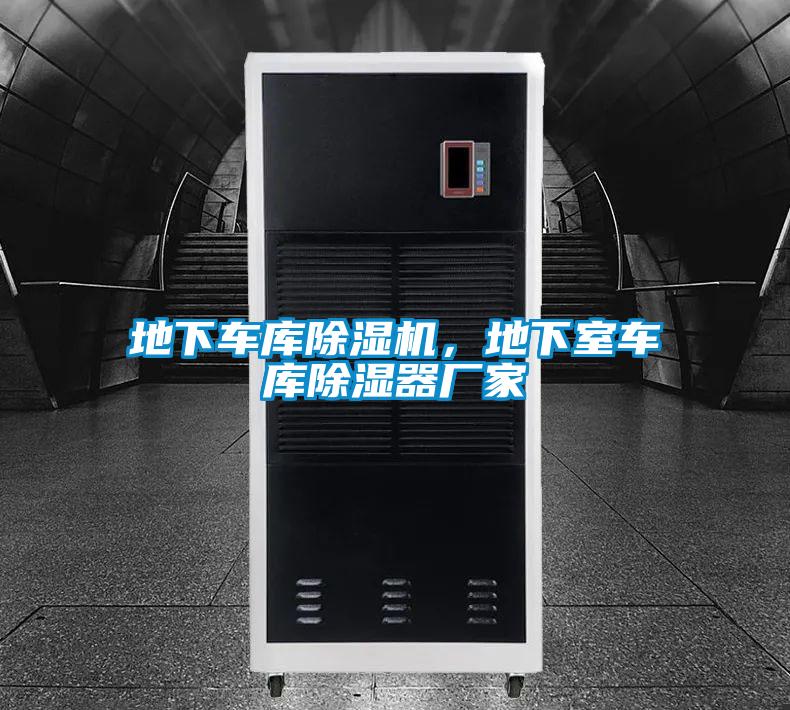 地下車庫除濕機，地下室車庫除濕器廠家