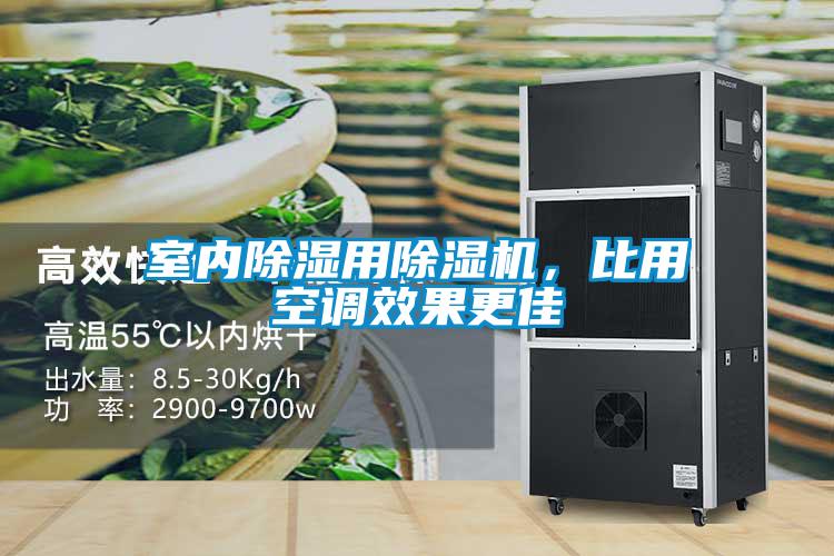 室內除濕用除濕機，比用空調效果更佳
