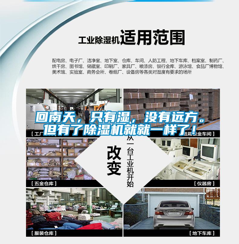 回南天，只有濕，沒有遠方。但有了除濕機就就一樣了！