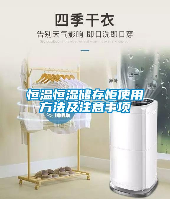 恒溫恒濕儲存柜使用方法及注意事項