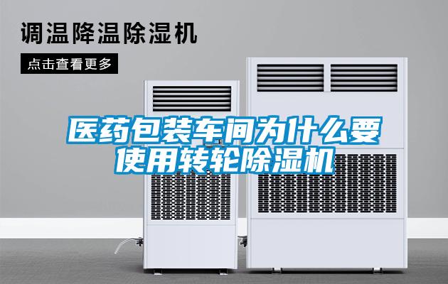 醫藥包裝車間為什么要使用轉輪除濕機