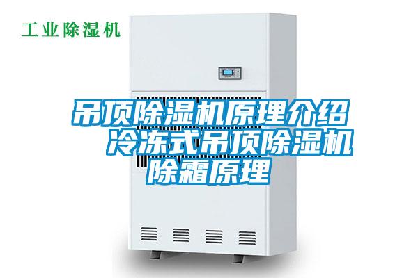 吊頂除濕機原理介紹  冷凍式吊頂除濕機除霜原理