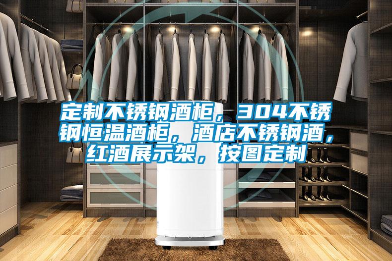 定制不銹鋼酒柜，304不銹鋼恒溫酒柜，酒店不銹鋼酒，紅酒展示架，按圖定制