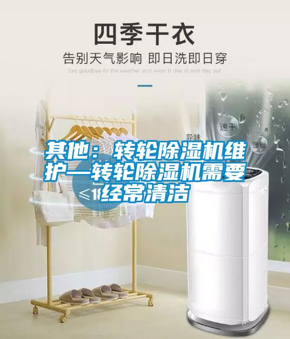 其他：轉輪除濕機維護—轉輪除濕機需要經常清潔