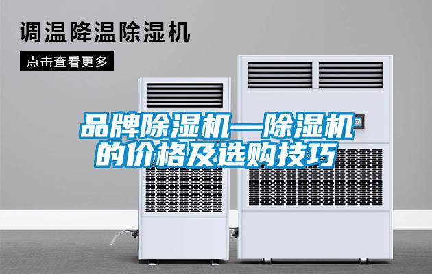品牌除濕機—除濕機的價格及選購技巧