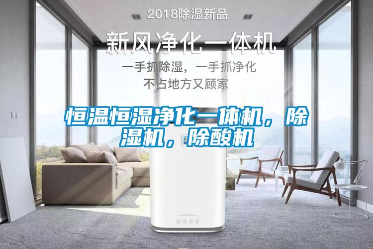 恒溫恒濕凈化一體機，除濕機，除酸機