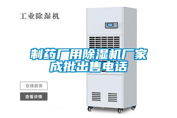 制藥廠用除濕機廠家成批出售電話