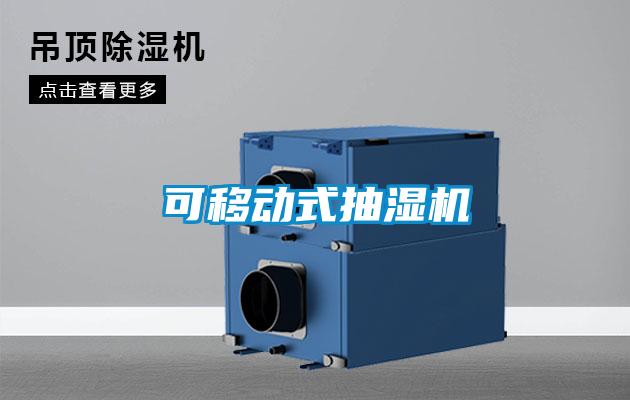 可移動式抽濕機
