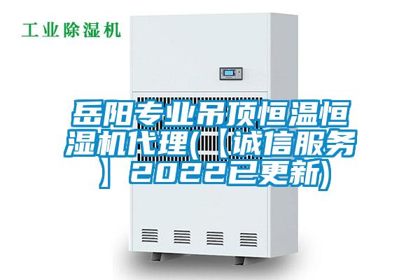 岳陽專業(yè)吊頂恒溫恒濕機(jī)代理(【誠信服務(wù)】2022已更新)