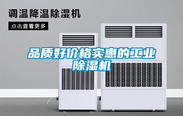 品質好價格實惠的工業除濕機