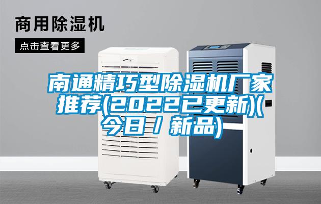 南通精巧型除濕機廠家推薦(2022已更新)(今日／新品)