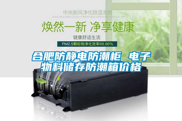 合肥防靜電防潮柜 電子物料儲存防潮箱價格