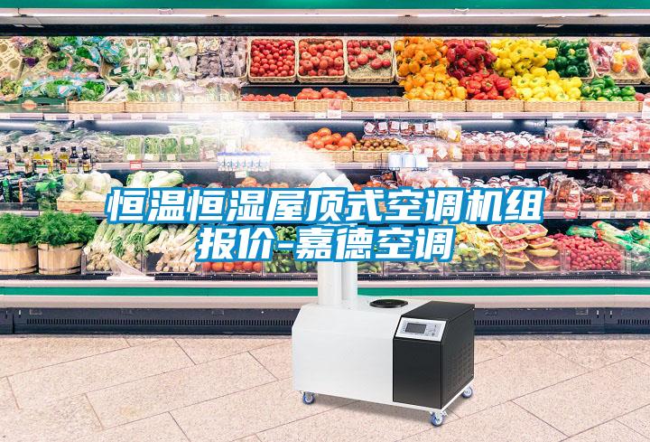 恒溫恒濕屋頂式空調(diào)機(jī)組報(bào)價(jià)-嘉德空調(diào)