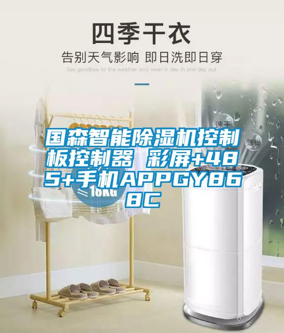 國森智能除濕機控制板控制器 彩屏+485+手機APPGY868C
