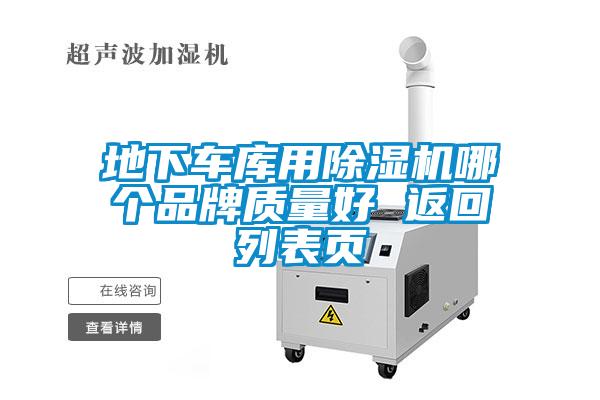 地下車庫用除濕機哪個品牌質量好 返回列表頁