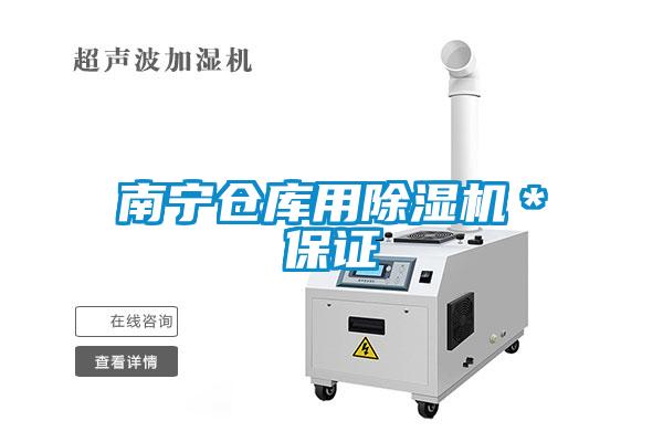 南寧倉庫用除濕機＊保證