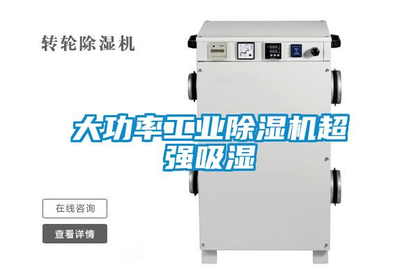 大功率工業除濕機超強吸濕