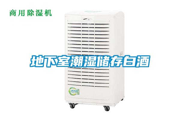 地下室潮濕儲(chǔ)存白酒