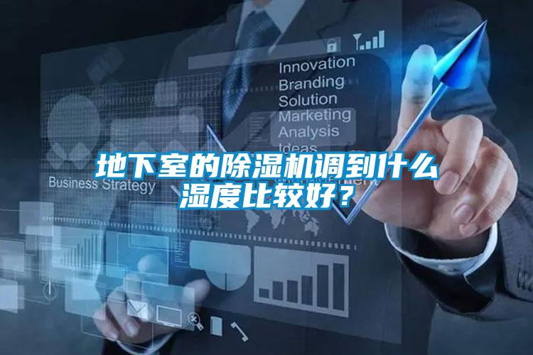地下室的除濕機(jī)調(diào)到什么濕度比較好？
