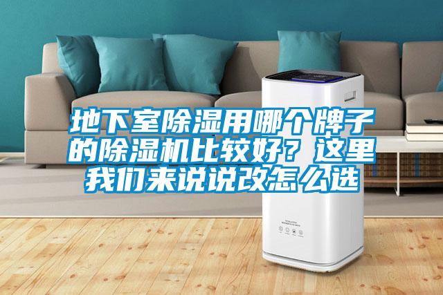 地下室除濕用哪個牌子的除濕機比較好？這里我們來說說改怎么選