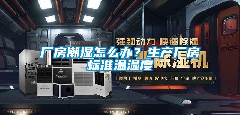 廠房潮濕怎么辦？生產廠房標準溫濕度