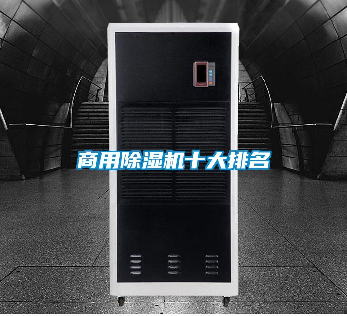 商用除濕機(jī)十大排名