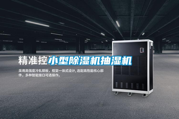 小型除濕機(jī)抽濕機(jī)