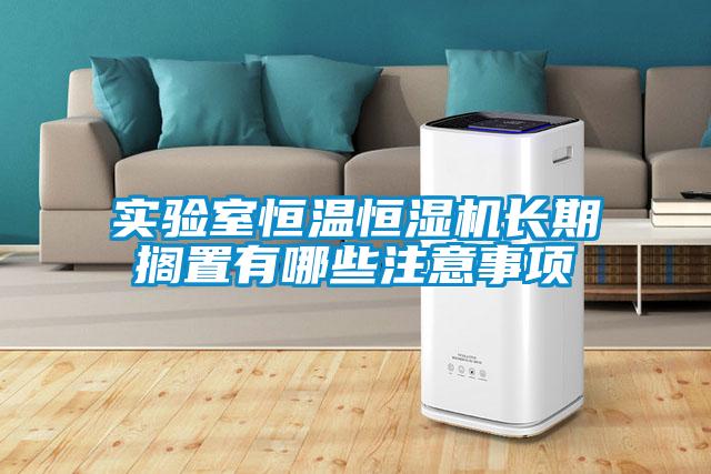 實驗室恒溫恒濕機長期擱置有哪些注意事項