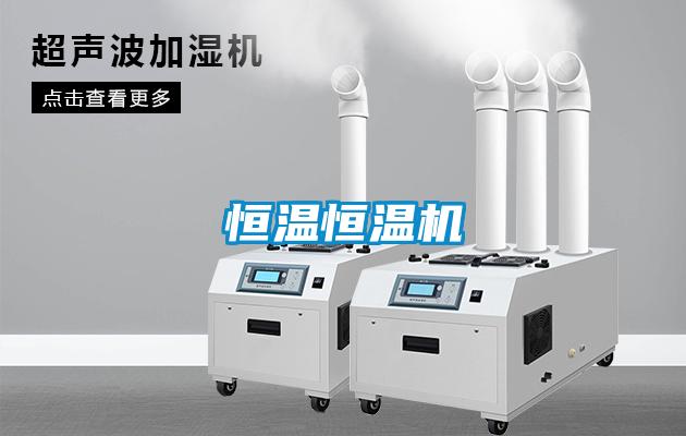 恒溫恒溫機