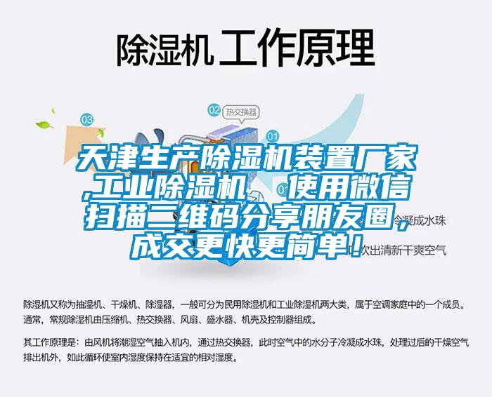 天津生產(chǎn)除濕機(jī)裝置廠家,工業(yè)除濕機(jī)  使用微信掃描二維碼分享朋友圈，成交更快更簡(jiǎn)單！