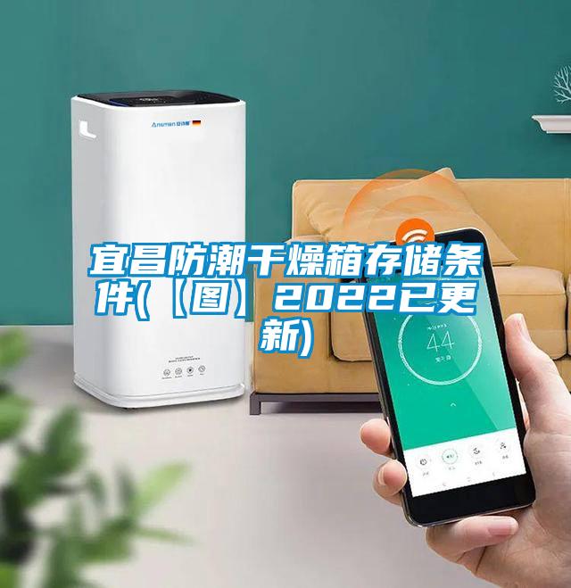 宜昌防潮干燥箱存儲條件(【圖】2022已更新)