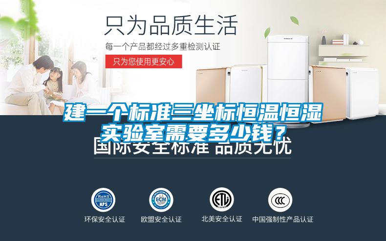 建一個標準三坐標恒溫恒濕實驗室需要多少錢？