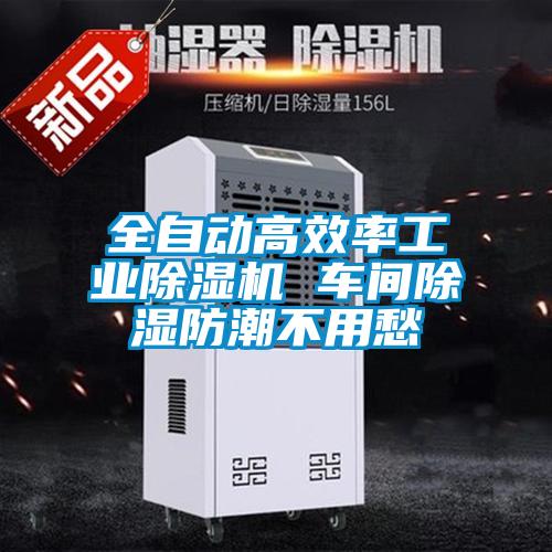 全自動高效率工業除濕機 車間除濕防潮不用愁