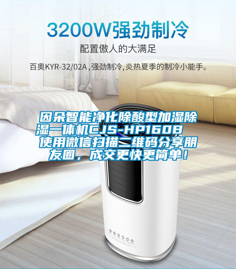 因朵智能凈化除酸型加濕除濕一體機(jī)CJS-HP160B  使用微信掃描二維碼分享朋友圈，成交更快更簡(jiǎn)單！