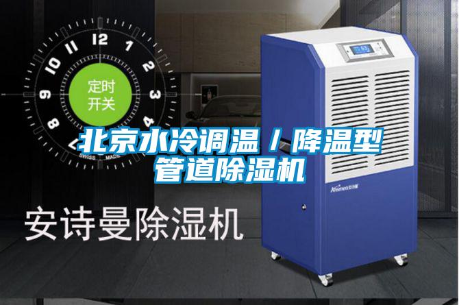 北京水冷調溫／降溫型管道除濕機
