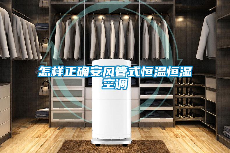 怎樣正確安風管式恒溫恒濕空調