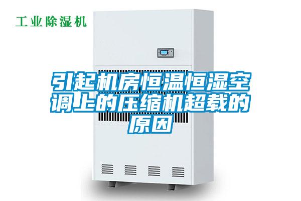 引起機(jī)房恒溫恒濕空調(diào)上的壓縮機(jī)超載的原因