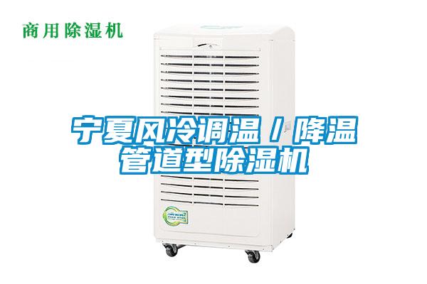 寧夏風冷調溫／降溫管道型除濕機