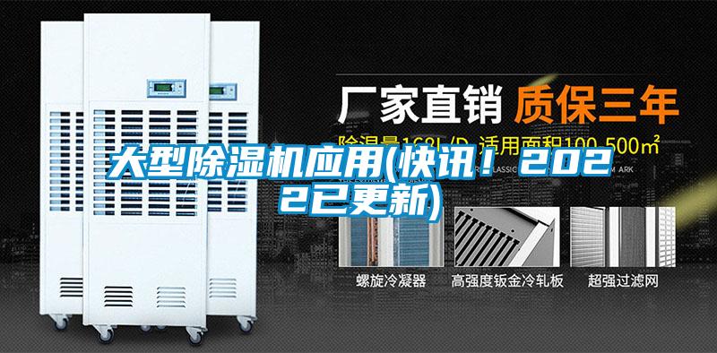 大型除濕機應用(快訊！2022已更新)